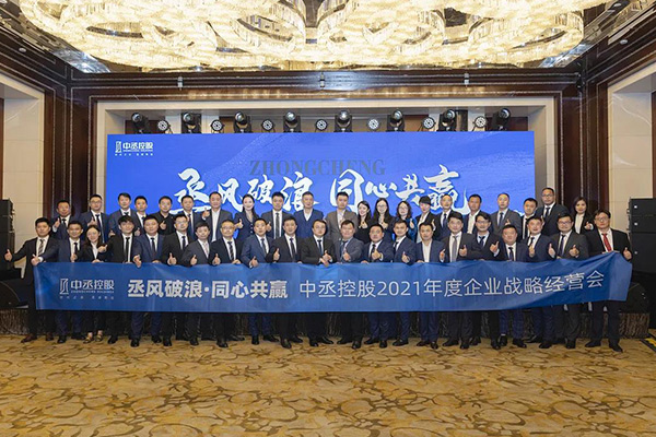 “丞風破浪 同心共贏”中丞控股2021年度企業(yè)戰(zhàn)略經(jīng)營會