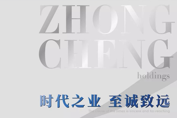 中丞控股品牌Slogan“時代之業(yè)，至誠致遠”全新發(fā)布