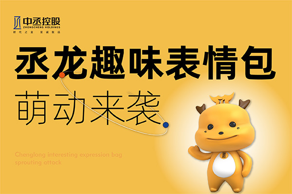 官宣！中丞控股丞龍專屬表情包上線啦！