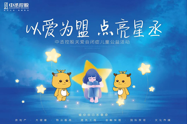 中丞關(guān)愛 | “丞心筑夢(mèng) 情暖童心”關(guān)愛自閉癥兒童公益活動(dòng)