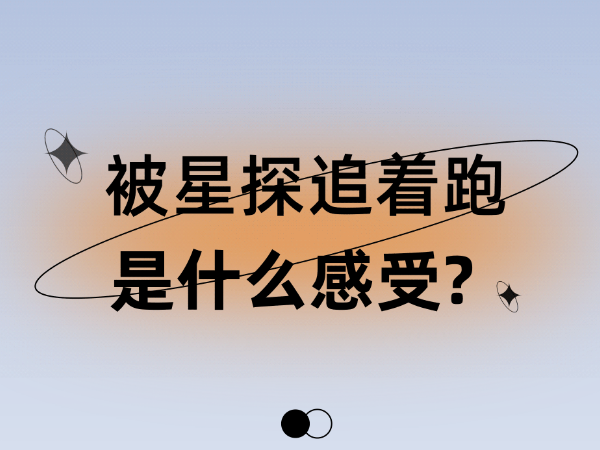 被星探追著跑是什么感受？