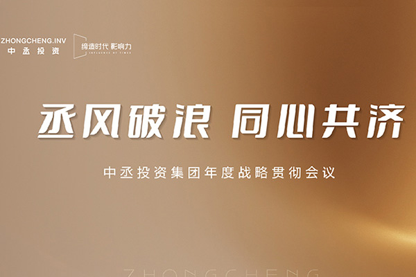 中丞投資集團年度戰(zhàn)略貫徹會議