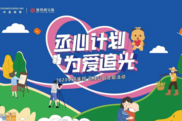 循著光的方向|2023安徽中丞集團公益行動“追光計劃”開啟
