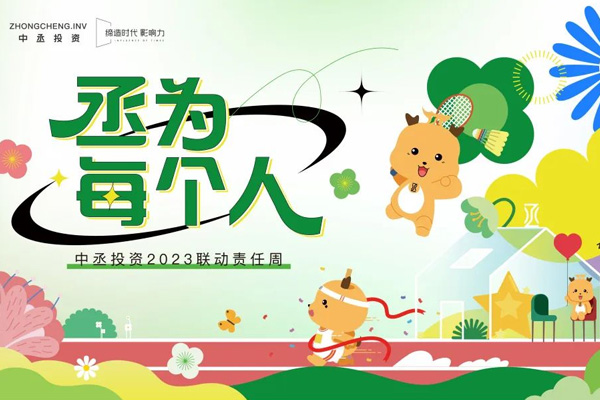 丞為每個人｜2023中丞聯(lián)動責(zé)任周