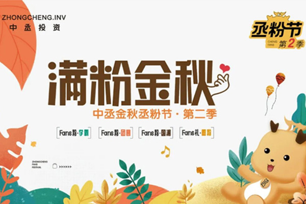 滿「粉」金秋，實(shí)力開寵！中丞金秋丞粉節(jié)第二季即將上線