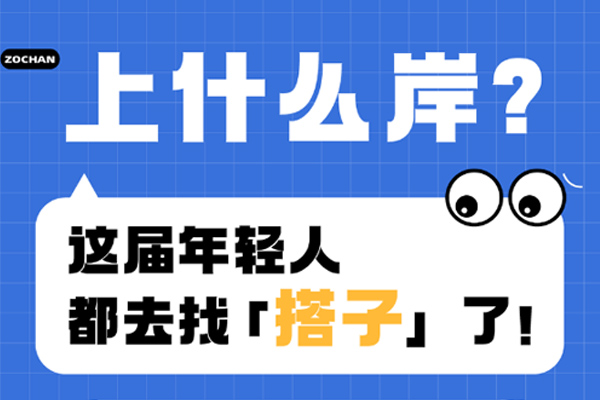 上什么岸？這屆年輕人都去找「搭子」了！